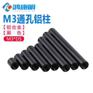 铝合金圆形铝柱m3FPV穿越机航模机架长螺母双内牙 M3D5黑色