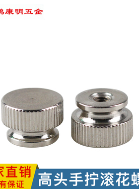 MCMaster不锈钢手拧螺母平头滚花手指螺帽调节紧定螺栓M3M4M5M6M8