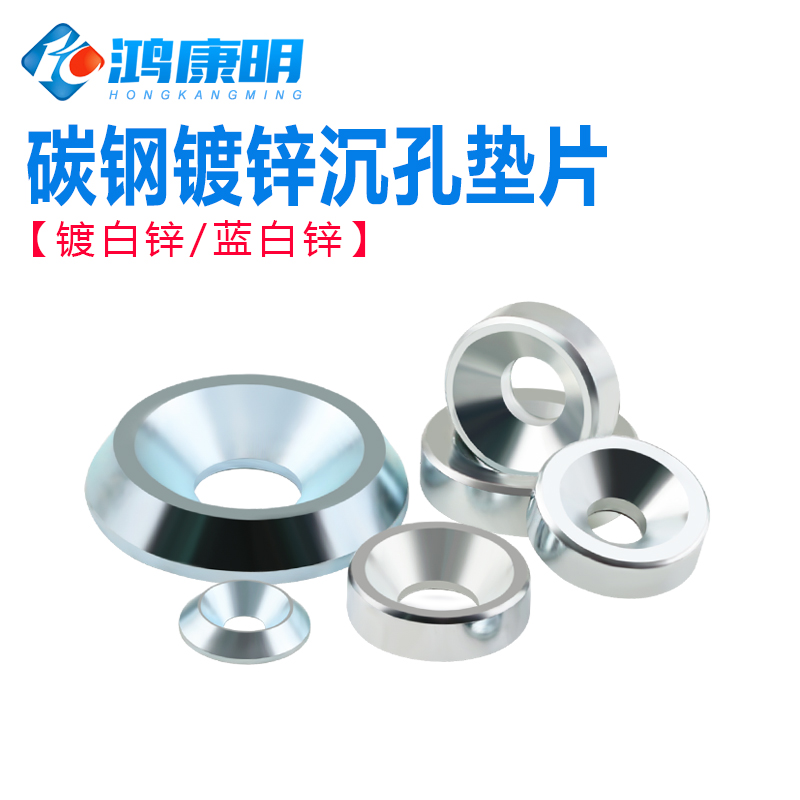 碳钢镀锌沉孔垫沉头螺丝垫圈