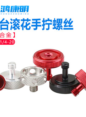 铝合金螺丝四轴相机手拧