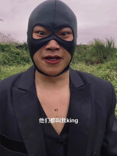 我的发头套 爱豆King同款 游戏面具 头套 他们都叫我King