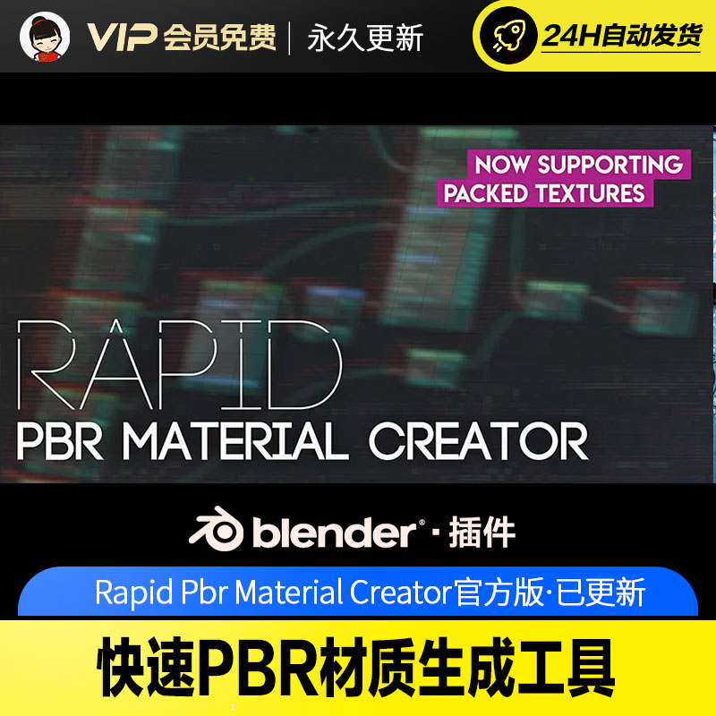 Blender快速PBR材质生成工具 - Rapid Pbr Material Creator v4.0