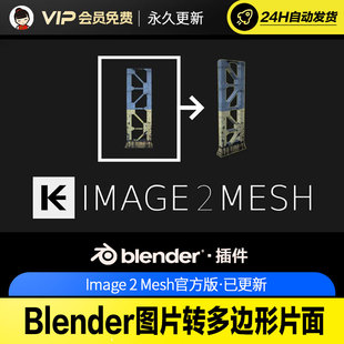 Blender图片转多边形片面 - Image 2 Mesh v2.0