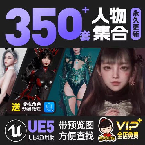 UE5虚幻引擎人物角色合集虚拟数字人直播科幻机甲怪物动物npc模型