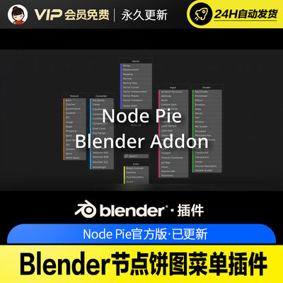 Blender节点饼图菜单插件 - Node Pie v1.2.35