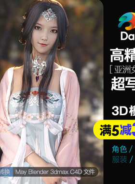 高精度超写实古风国风女生高模Daz东方亚洲女性虚拟数字人模型包