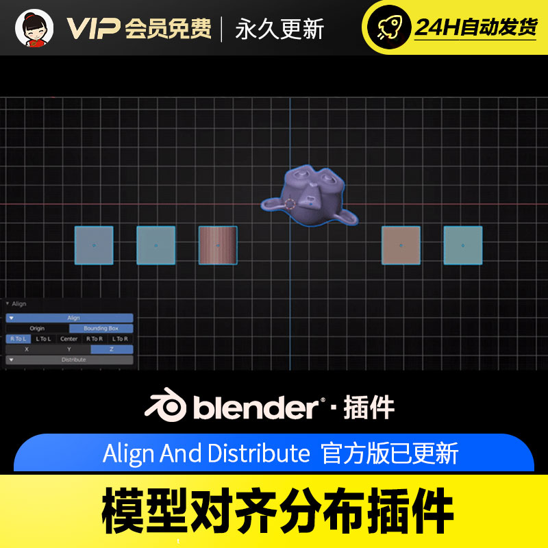 Blender模型对齐分布插件 Align And Distribute