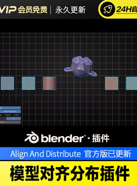 Blender模型对齐分布插件 Align And Distribute