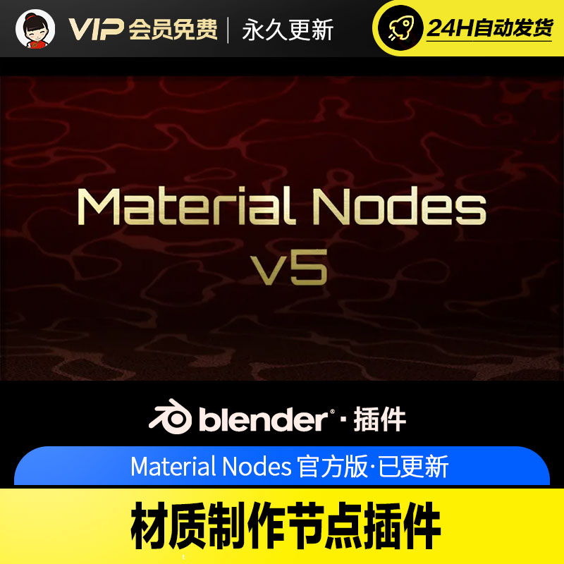 Blender材质制作节点插件 - Material Nodes v5.3