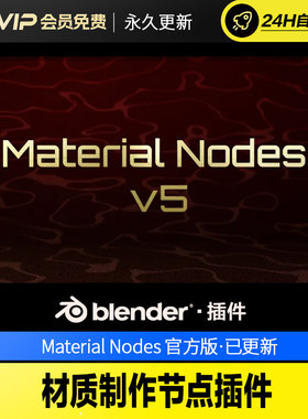 Blender材质制作节点插件 - Material Nodes v5.3