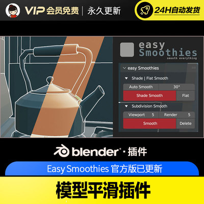 Blender模型平滑插件 Easy Smoothies