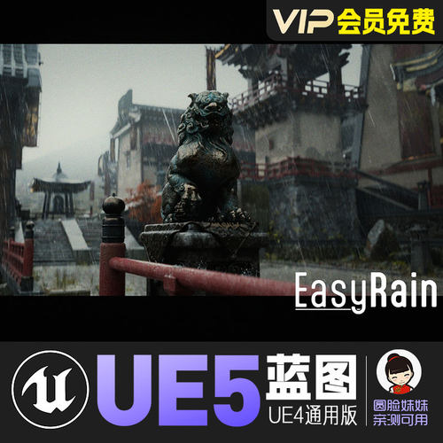 UE5虚幻4简易雨天降雨天气系统效果蓝图EasyRain
