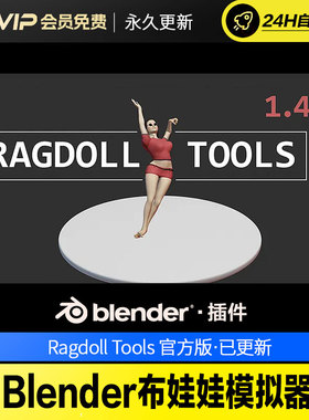 Blender布娃娃模拟器 - Ragdoll Tools v1.4.7