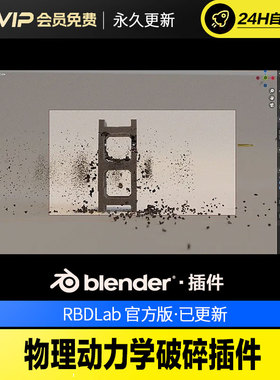 Blender插件-物理动力学破碎插件RBDLab v1.6.1