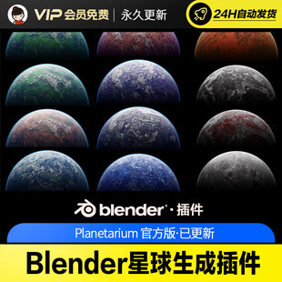 Blender星球生成插件 - Planetarium V2.5