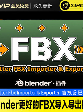 更好的FBX导入导出插件-Better Fbx Importer & Exporter vv6.0.5