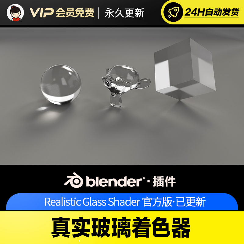 Blender真实玻璃着色器 Realistic Glass Shader