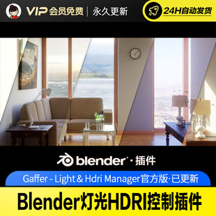 Gaffer Manager Light Hdri v3.2.4 Blender灯光HDRI控制插件