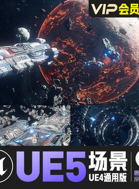 UE4虚幻5_太空飞船宇宙战舰空间站导弹cg游戏VR场景资产
