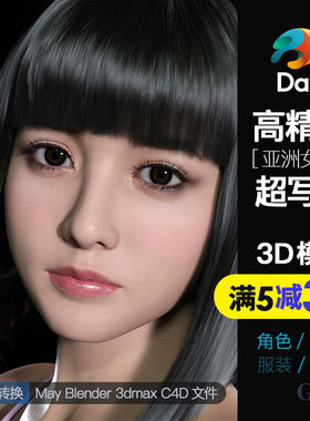 高精度超写实虚拟数字人模型Daz东方亚洲女性性感高冷女生高模