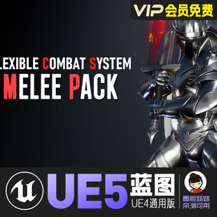 UE5虚幻4灵活近战战斗系统刀剑拳脚蓝FlexibleCombatSystemMelee