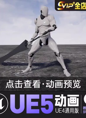 双手剑动画集UE4虚幻5动画动作资产GreatSword Animset
