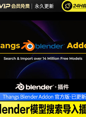 Blender模型搜索导入插件 - Thangs Blender Addon v0.2.2