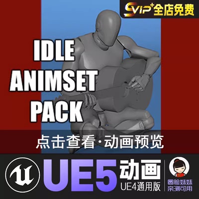 闲散的动画合集UE4虚幻5动画动作资产Idle Animset Pack