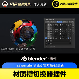 Blender材质槽切换器插件 save material slot v1.3