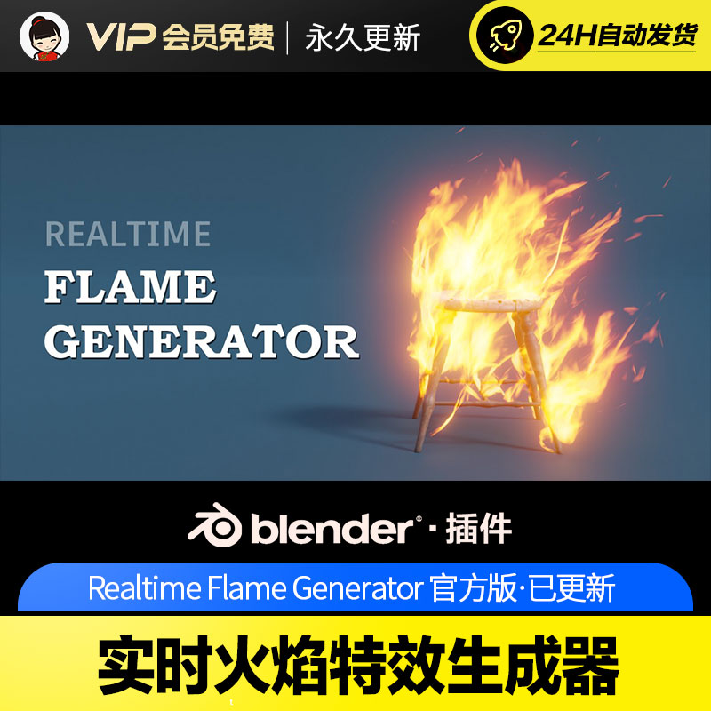 Blender实时火焰特效生成器 Realtime Flame Generator