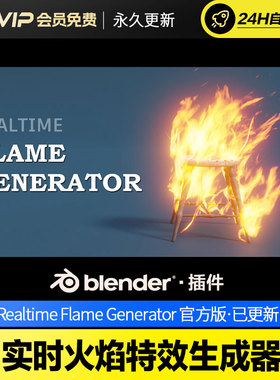 Blender实时火焰特效生成器 Realtime Flame Generator