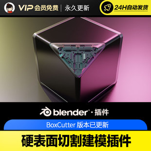 blender硬表面切割建模插件 - BoxCutter