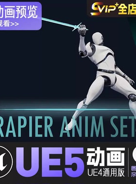 长剑动画集UE4虚幻5动画动作资产Rapier Anim Set