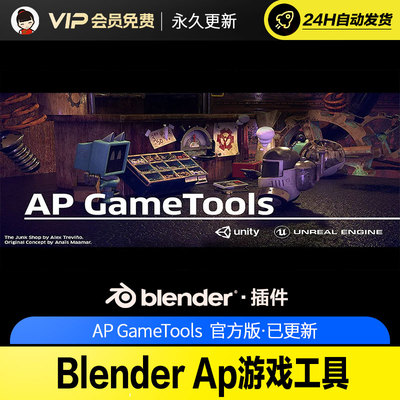 Blender Ap游戏工具 - AP GameTools v1.0