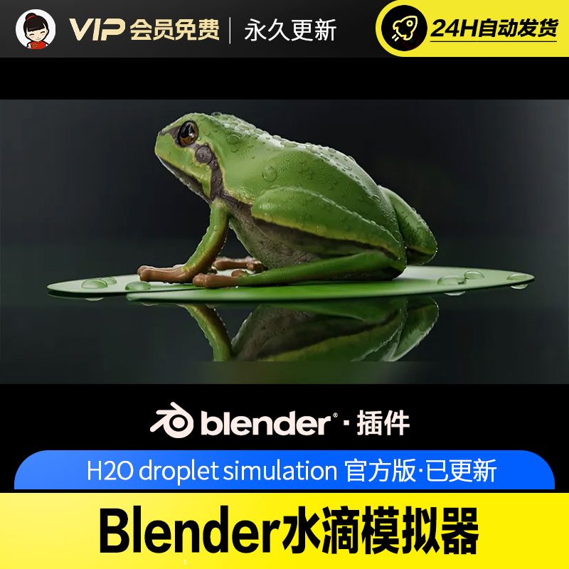 Blender水滴模拟器 - H2O droplet simulation