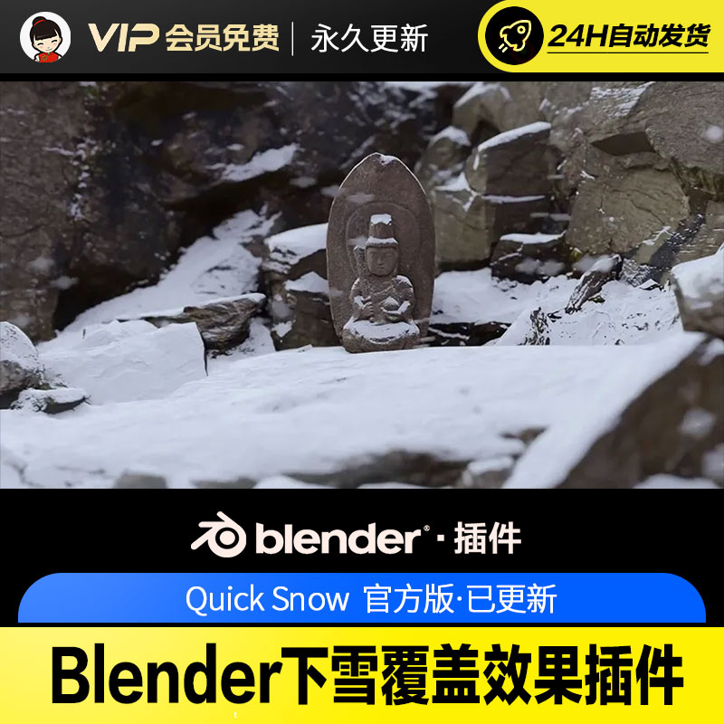 Blender下雪覆盖效果插件 - Quick Snow v4.0