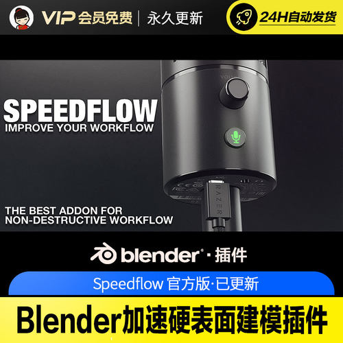 Blender加速硬表面建模插件 Speedflow v0.1.2 +Companion v0.1.2