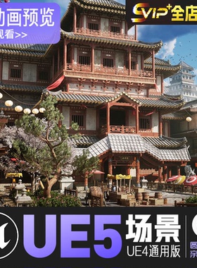 UE5虚幻4_古代封建时期日本筑场景_Feudal Japan Megapack