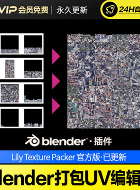 Blender打包UV编辑器 Lily Texture Packer v1.2.3