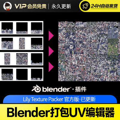 Blender打包UV编辑器 Lily Texture Packer v1.2.3