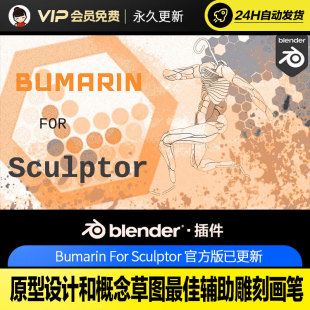 Blender原型设计和概念草图最佳辅助雕刻画笔BumarinFor Sculptor