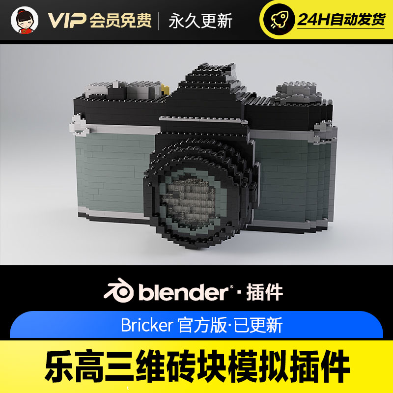 Blender乐高三维砖块模拟插件 - Bricker v2.5.0