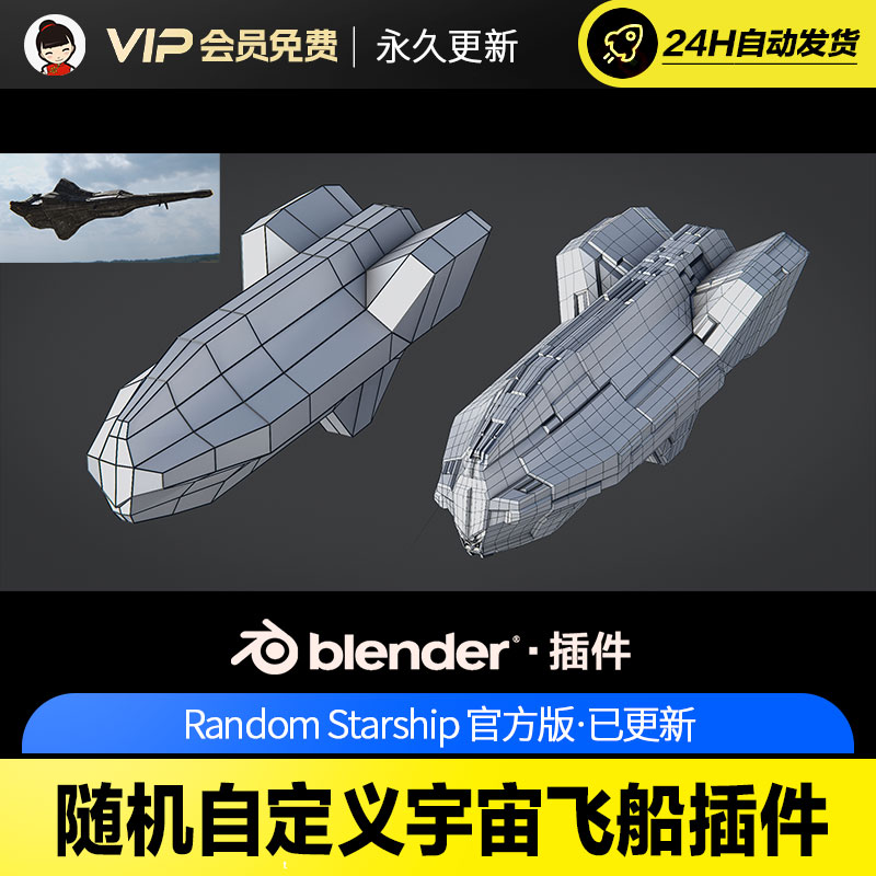 Blender随机自定义宇宙飞船插件 Random Starship