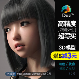 高精度超写实虚拟数字人模型包Daz东方亚洲女性可爱少女人体高模