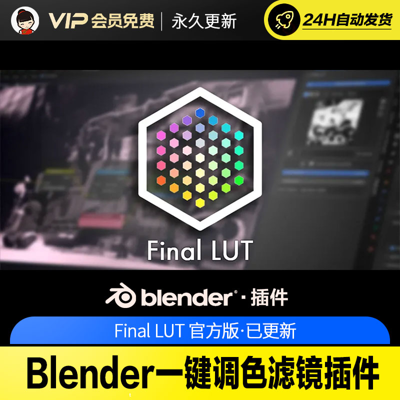 Blender一键调色滤镜插件 - Final LUT v1.0.5