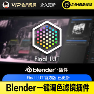 Blender一键调色滤镜插件 v1.0.5 Final LUT