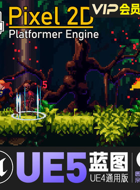 UE5虚幻4像素风2D平台跳跃游戏引擎系统Pixel2DPlatformerEngine