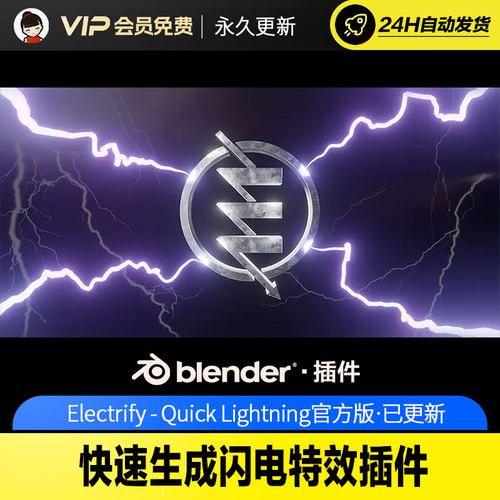 Blender快速生成闪电特效插件 - Electrify - Quick Lightning