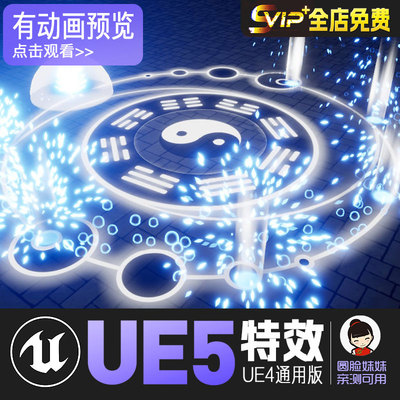 UE5虚幻4_八卦阵魔法阵卡牌技能特效_Magic Circles and Shields