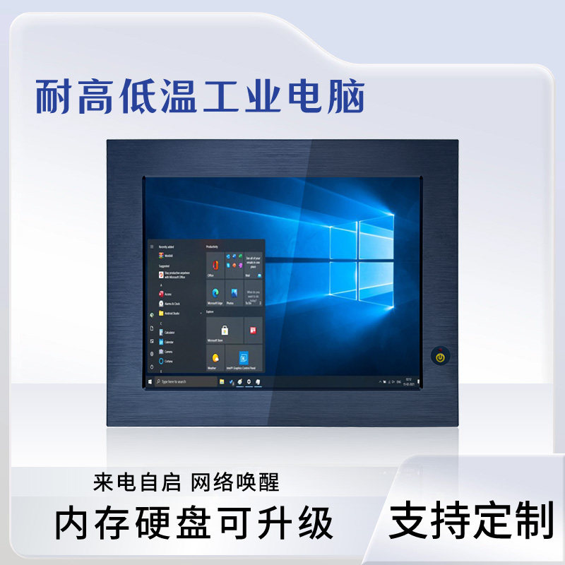-40度至80度耐高低温坚固型10寸工业平板电脑WIN7/8/10/XP系统